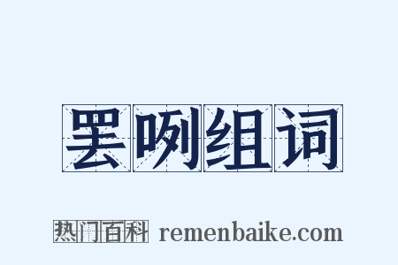 罢咧组词是什么意思的图片